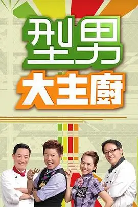 向往的生活·海边篇 海报