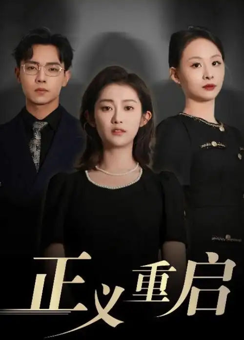 隐秘的角落·新生 海报