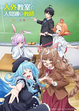 仙王的日常生活·第四季 海报
